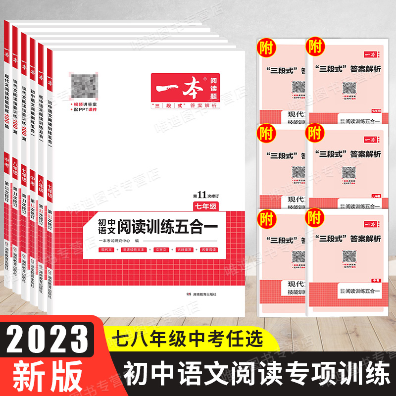 2023版一本语文现代文阅读五合一训练七年级八年级九年级初中阅读理解专项训练书中考初一文言文古诗文阅读真题初二初三课外练习册