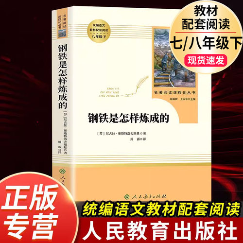 钢铁是怎样炼成的人民教育出版社
