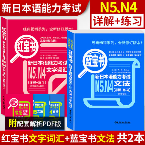 日语n4n5红宝书文字+蓝宝书文法(