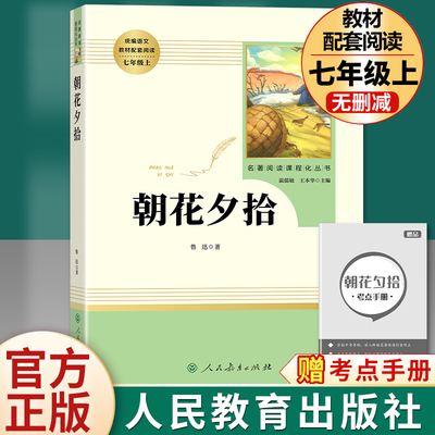 朝花夕拾鲁迅原著正版七年级