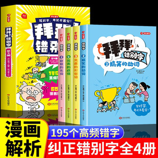 拜拜!错别字小学语文易错字一二年级三四五六年级易错字修改错别字本错字贴错别字校对幼小衔接错别字练习高效纠错手册专项人教版