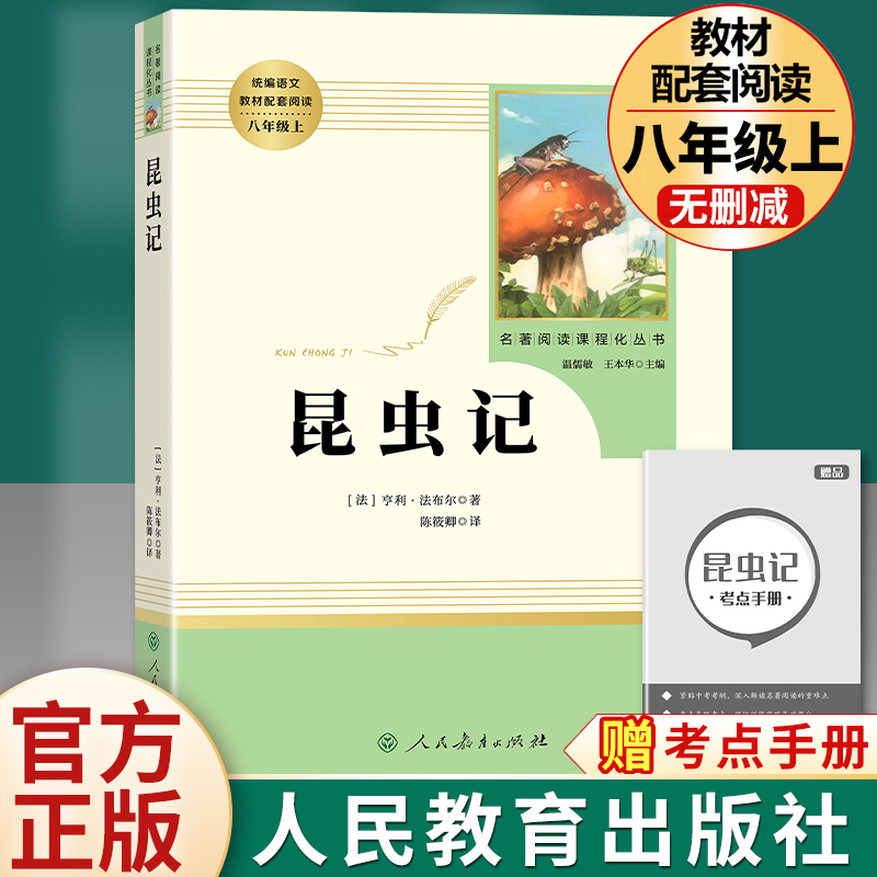 昆虫记法布尔八年级上册必读原著正版人民教育出版社初中生8上人教版初中初二语文教材配套阅读名著读物-封面