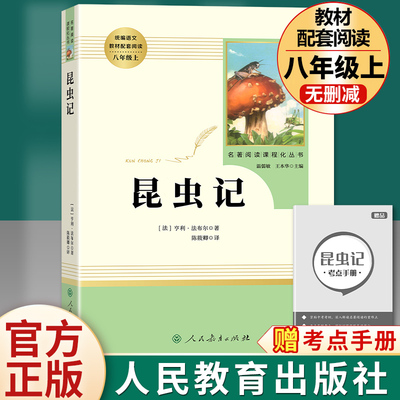 昆虫记法布尔八年级上册必读原著