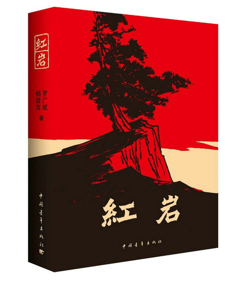 红岩原著全本足本无删减中国青年出版社完整版中学小说罗广斌杨益言著初中七年级推荐青少年课外阅读爱国主义书籍必读初一正版包邮怎么样,好用不?