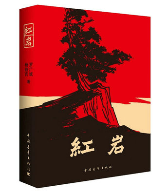 红岩原著全本中国青年出版社