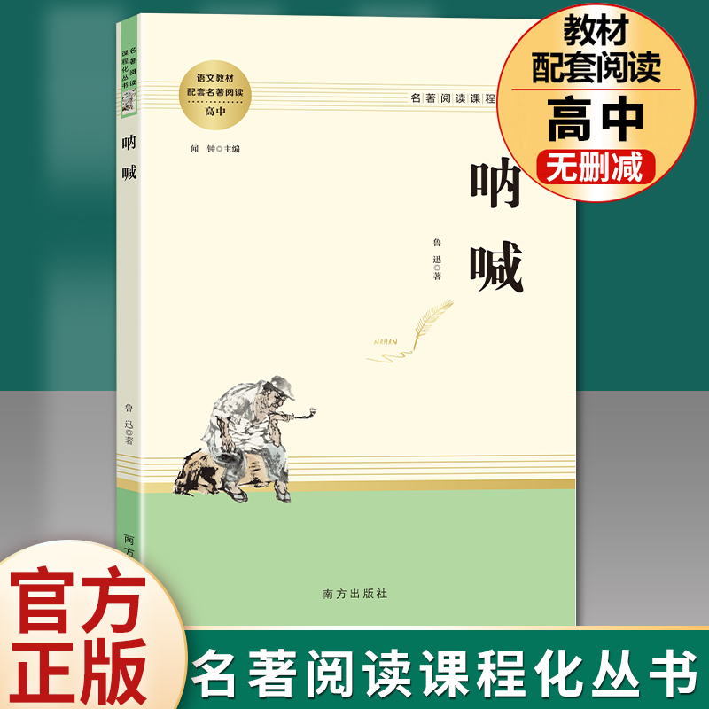 智慧呐喊鲁迅统编语文教材配套