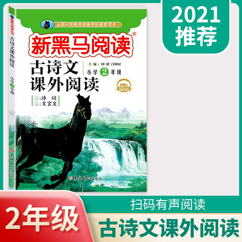 【教育局指定】新黑马古诗文课外阅读二年级
2021年新黑马阅读二年级古诗文课外阅读,线下各大书店均有售,文言文阅读全国统一教材~名校冲刺阅读训练题,抓紧抢一本给孩子暑假阅读,让孩子赢在起跑线上~【赠运费险】