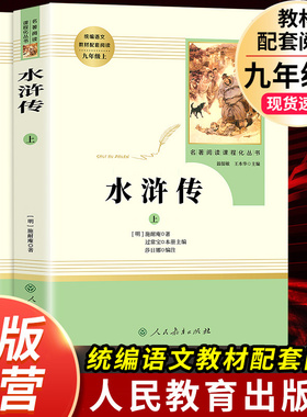 【水浒传】原著正版完整版 人民教育出版社上下册初中九年级必读青少年版人教版初三学生9课外阅读书籍文学文言文中国古典四大名著