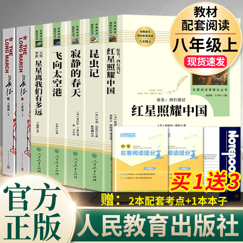 八年级上册必读名著昆虫记和红星照耀中国寂静的春天星星离我们有多远飞向太空港正版原著初二课外阅读书籍长征文学人民教育出版社怎么样,好用不?