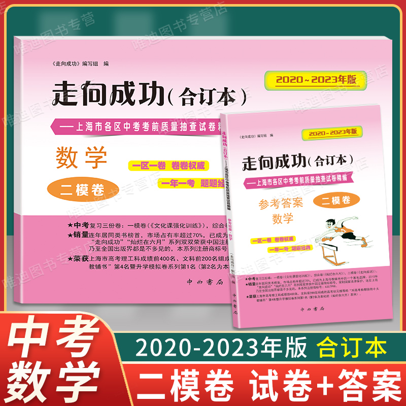 2020-2023年版走向成功二模数学合订本二模卷上海中考四年含答案20到23上海市初三初中九年级考前质量抽查试卷合集模拟二模卷上海