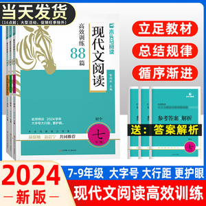 2024版木头马初中现代文阅读高效训练88篇文言文阅读高效训练88篇七八九年级上册下册初一二三课外名著阅读理解专项练习题
