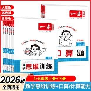 一本小学计算能力训练100分口算天天练数学思维人教版 2026版 一年级二年级三四五六年级上册下册应用题听笔算大通关能手小达人练习