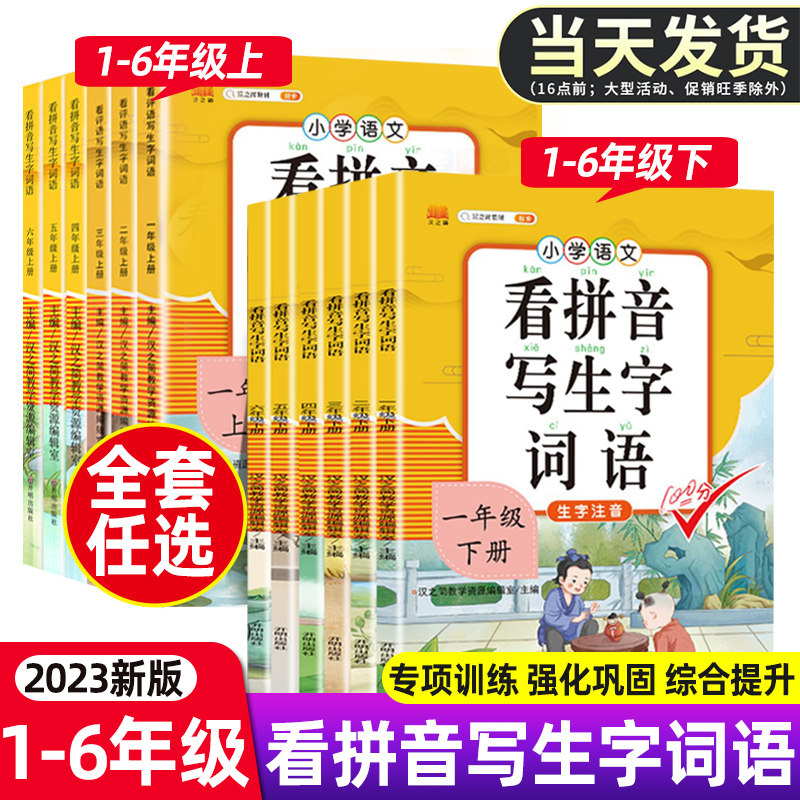 2023版看拼音写词语生字小学一年级二年级三四五六年级上册下册语文小学生注音生字拼音拼读训练组词造句每日一练同步专项练习册书高性价比高么？