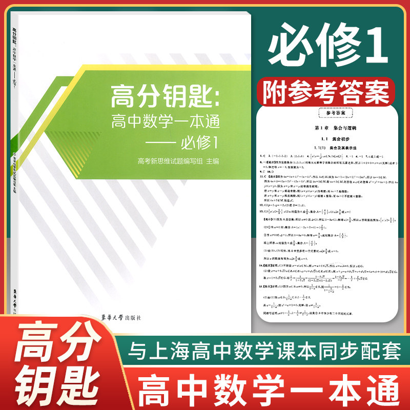 新版现货 高分钥匙 高中数学一本通 必修1 高中数学课时作业 与上海市高中数学学科课本必修第一册同步配套辅导练习 含参考答案图片