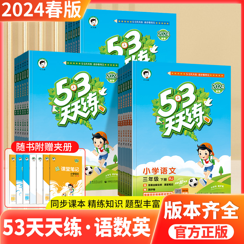 2024春53天天练一二三四五六年级上册下册人教版北师大版苏教版单元测试卷语文数学英语课堂笔记一课一练5.3同步练习册五三天天练-封面