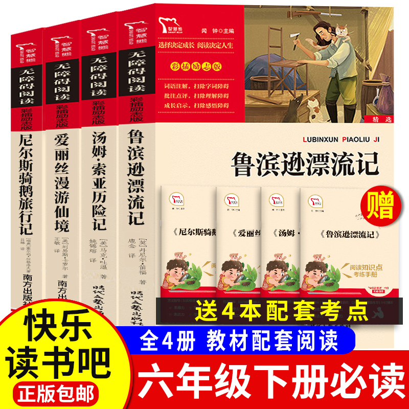 全套4册六年级下册必读的课外书籍鲁滨逊漂流记原著正版汤姆索亚历险记爱丽丝梦游仙境漫游奇境尼尔斯骑鹅旅行记阅读6快乐读书吧-封面