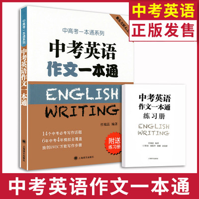 新东方匠心之作 上海中考英语作文一本通(附送练习册) 上海译文出版社 中考英语作文满分作文辅导用书