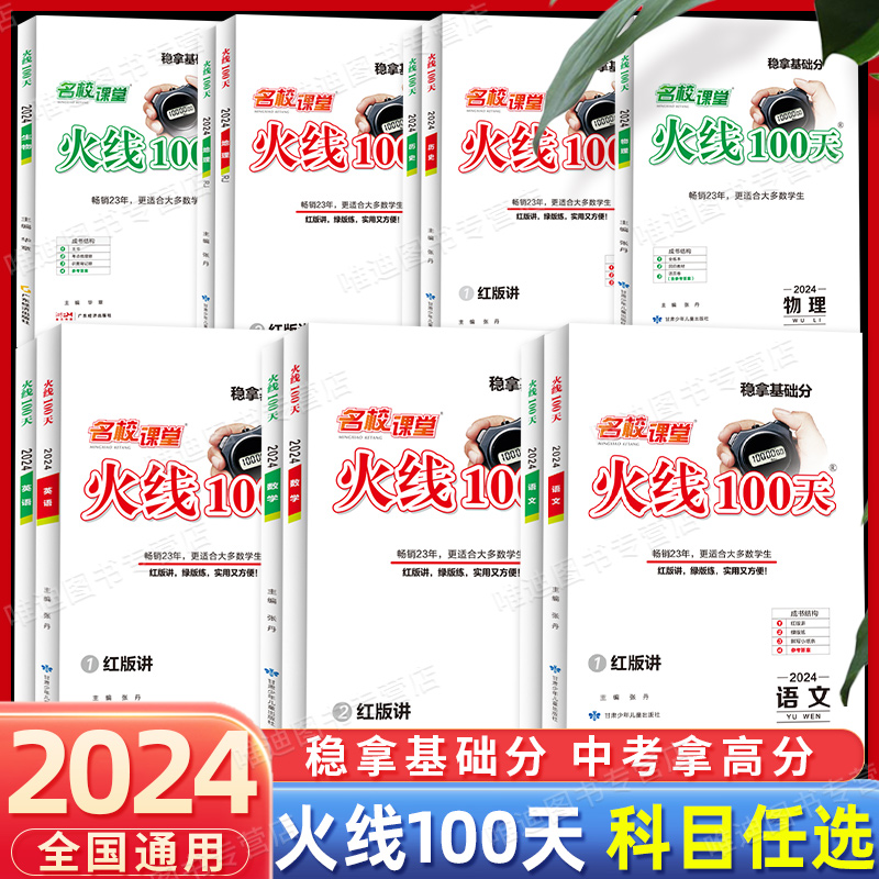 2024新版名校课堂火线100天初中语文英语化学历史生物七年级八年级九年级中考总复习资料模拟测试解题技巧综合提升训练考点练习册-封面