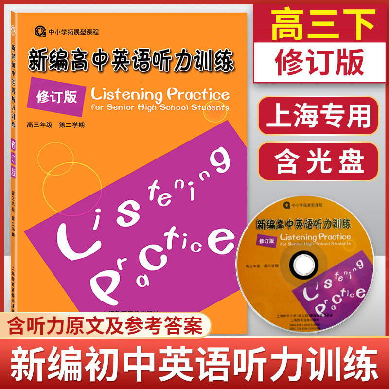 正版现货修订版新编高中英语听力训练高三年级第二学期/高3年级下上海高中英语听力强化训练辅导用书上海教育音像出版社