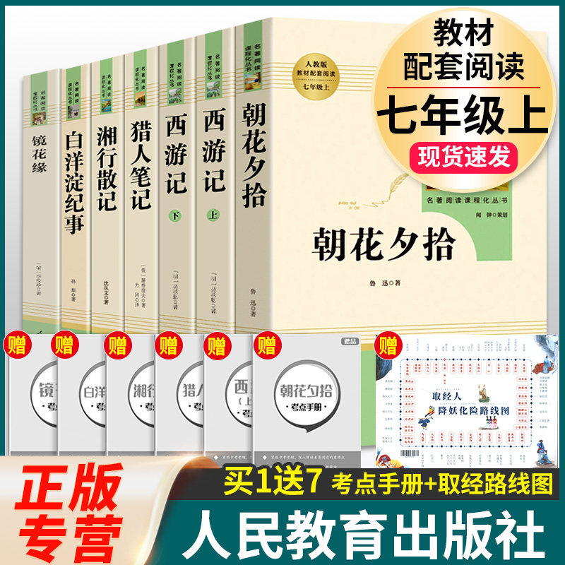 朝花夕拾西游记镜花缘湘行散记猎人笔记白洋淀纪事人民教育出版社七年级上册必读课外书老师推荐全套原著正版完整初一初中阅读名著怎么看?