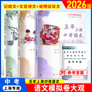 四本套装 文言诗文记叙文说明文议论文考题精选含答案 光明日报上海五年一模二模试题精选 五年上海中考语文模拟卷大观 2026届新版