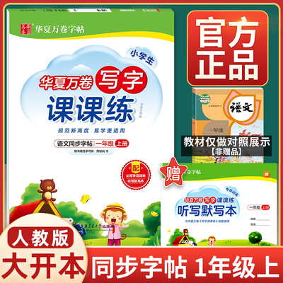 华夏万卷写字课课练 语文同步字帖 小学生语文 一年级上册 人教版RJ 1年级语文教材同步练字帖 配必背字词清单听写默写本