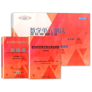 2026初中数学单元测试堂堂练六下七八年上下册九年级全一册6789年级数学堂堂练单元测试 上海初中物理化学双基过关随堂练 光明日报