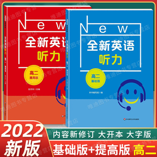 全新英语听力高二基础版 提高版 高二听力练习专项训练附听力参考原文+参考答案华东师范大学出版社通用高中英语听力训练两册套装
