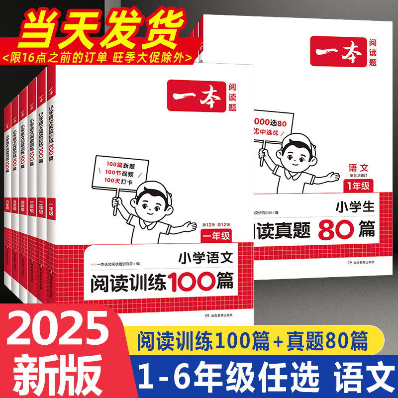 2025新版一本阅读训练100篇小学语文阅读真题80篇一年级二年级三年级四年级五年级六年级人教版上册下册课外阅读理解专项训练题书