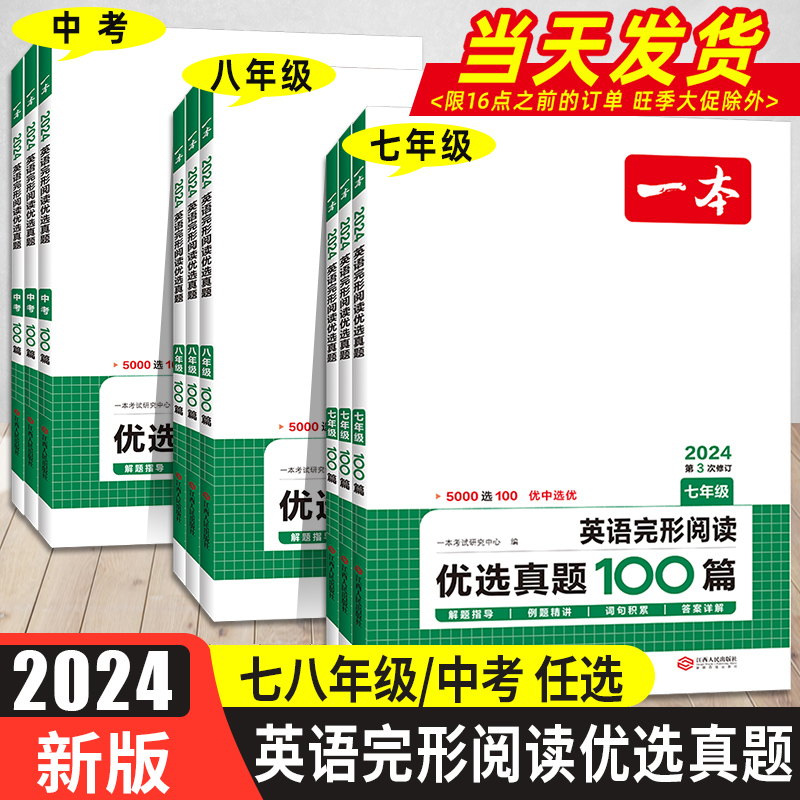 2025版一本初中英语完形阅读150篇七年级八年级中考完形填空与阅读理解二合一训练初一初二初三英语练习题辅导资料书