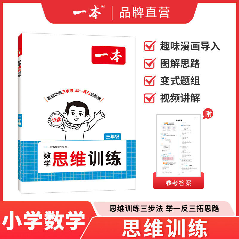 2027新版一本数学思维训练一年级二年级三四五六年级思维导图人教版应用题强化训练拓展举一反三数学专项训练题小学思维逻辑训练书