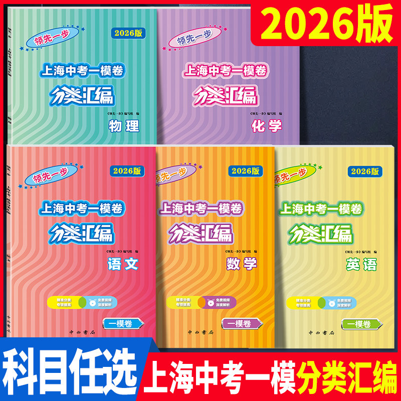 2026版领先一步 上海中考一模卷 分类汇编 语文数学英语物理化学历史道德与法治 任选 精准分类 专项提高 试题精选专练 中西书局
