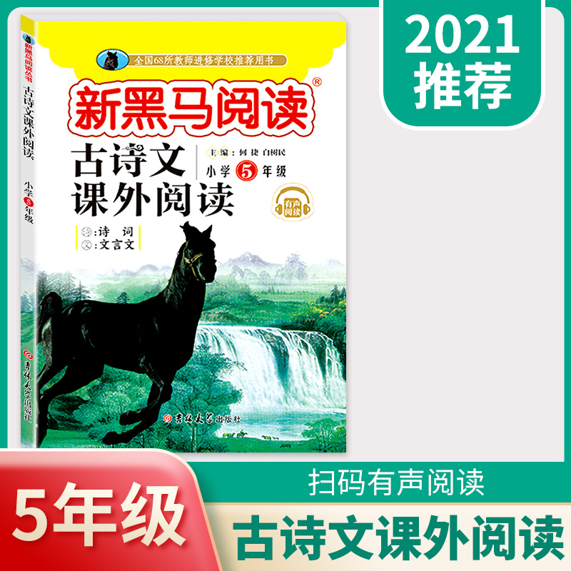 【教育局指定】新黑马古诗文课外阅读五年级
2021年新黑马阅读五年级古诗文课外阅读,线下各大书店均有售,文言文阅读全国统一教材~名校冲刺阅读训练题,抓紧抢一本给孩子暑假阅读,让孩子赢在起跑线上~【赠运费险】