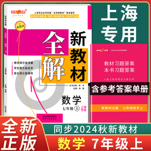 数学 7年级上册 天津人民出版 新教材全解 社 上海初中教材辅导课本全解同步课后练习讲解 七年级上 沪教版 钟书金牌 第一学期