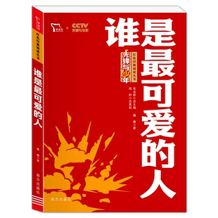 【谁是最可爱的人】红色经典魏巍革命小学生初中课外书阅读bi读二三四五六年级爱国主义教育朝鲜战争抗美援朝中国抗日英雄小说故事