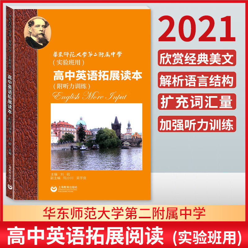 华师大二附中 高中英语拓展读本 实验班用 附听力训练 含答案 高中英语教辅 上海教育出版社 华东师范大学第二附属中怎么看?