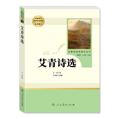 艾青诗选正版原著九年级上册