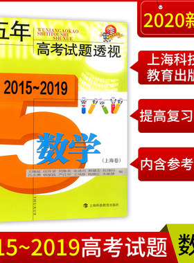 官方正版2015-2019 五年高考试题透视 数学 上海卷 上海科技教育出版社 五年真题汇编拓展