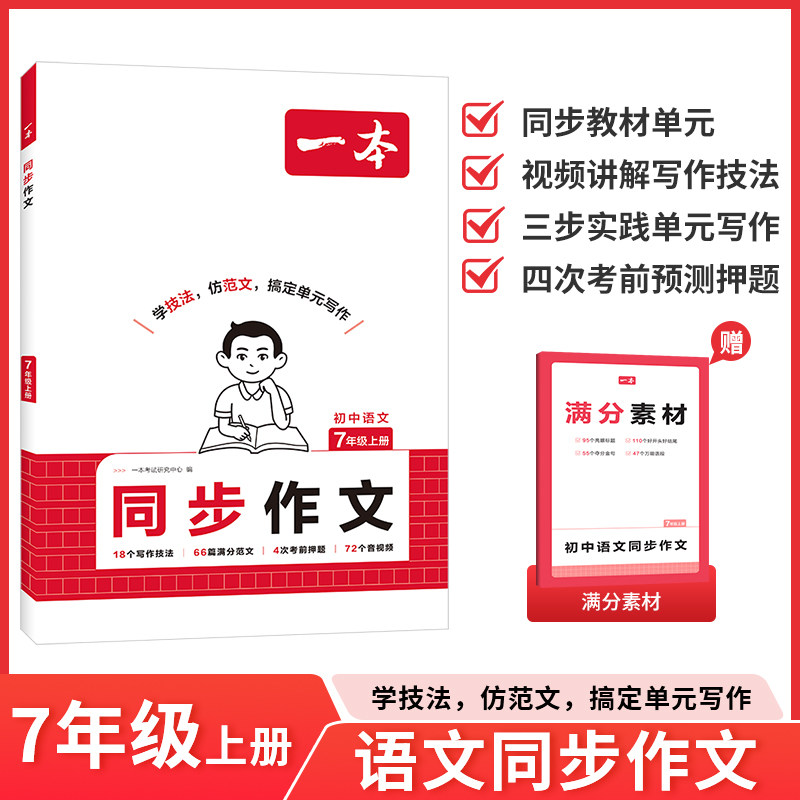 一本七年级上册同步作文语文英语练字帖数学计算题七上作文高分范文精选初一初中语文写作技巧名作文模板月考试作文押题作文教辅书