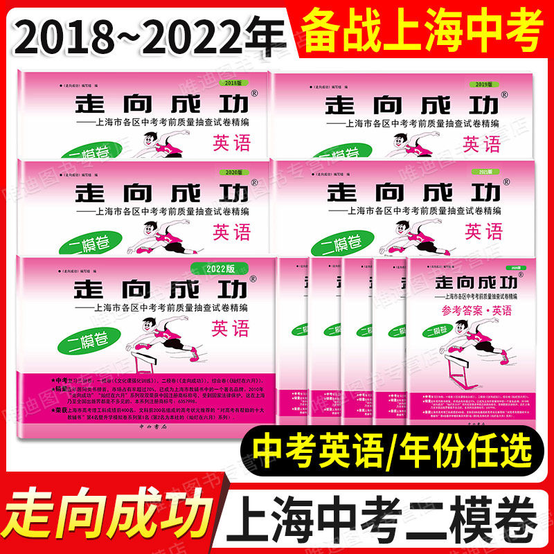 2022年走向成功中考二模卷英语 上海中考英语二模卷子2021 试卷+答案 2020 2019 2018上海市各区县初三第二学期考前上海中考二模卷