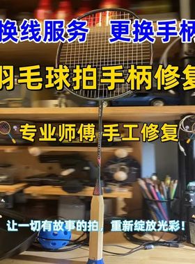 羽毛球拍手柄木柄更换服务寄拍修复木柄配件 穿线服务