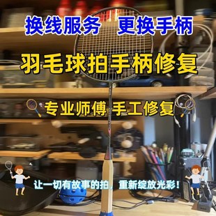 羽毛球拍手柄木柄更换服务寄拍修复木柄配件 穿线服务