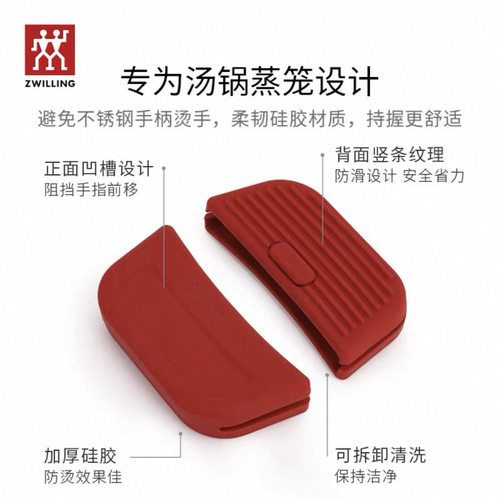 双立人硅胶隔热手柄套锅具搭档红色防烫手柄套仅适配汤锅蒸笼锅具