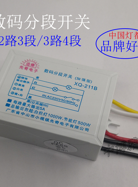 数码分段开关控制器 led水晶吸顶灯二路三路分路器通用分控分组器