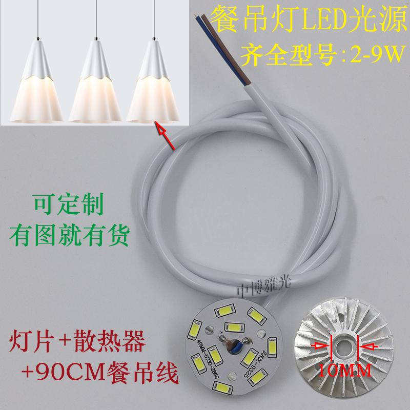 餐厅吊灯LED贴片光源配件灯芯片带散热器透明线黑线吊线改装灯板-封面