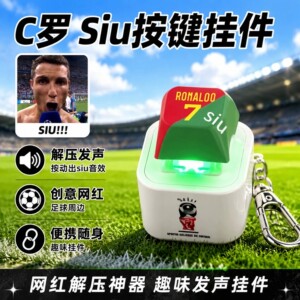 siu~挂件C罗梅西哈发声发光按键