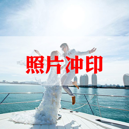 洗照片冲印刷放大尺寸洗相片12寸10寸18寸制作合影毕业照