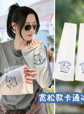 热巴同款韩版卡通防晒袖套宽松大码冰丝冰袖开车女夏季遮阳防晒袖