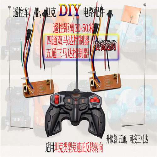 四通遥控车船坦克diy配件玩具