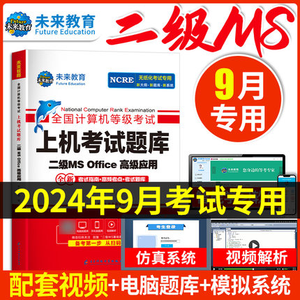 【㊙️配套视频】2024年9月未来教育计算机二级ms office题库2024年计算机二级msoffice全国计算机二级考试题库计算机等级考试